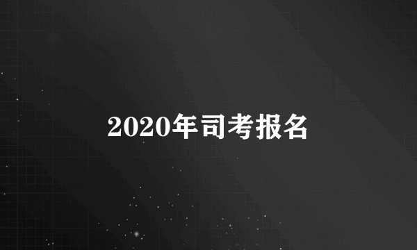 2020年司考报名