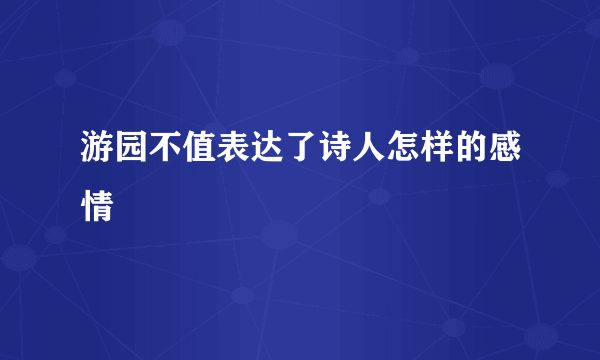 游园不值表达了诗人怎样的感情