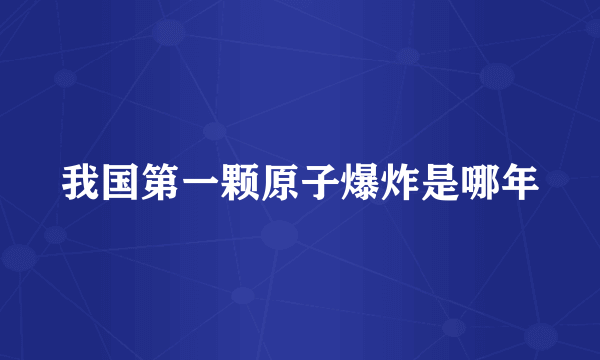 我国第一颗原子爆炸是哪年