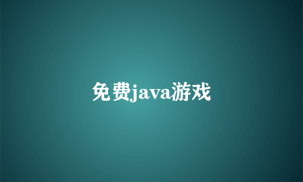 免费java游戏