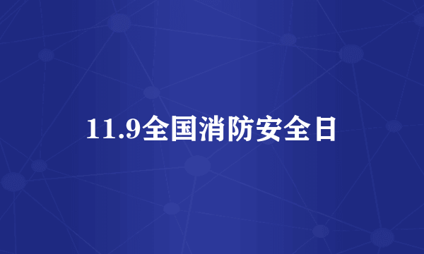 11.9全国消防安全日