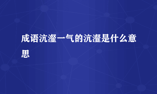 成语沆瀣一气的沆瀣是什么意思