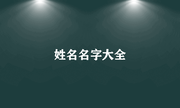 姓名名字大全