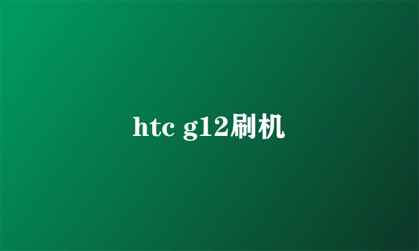 htc g12刷机