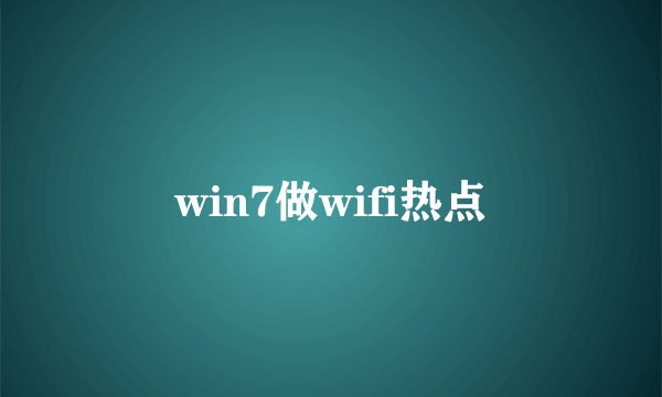 win7做wifi热点