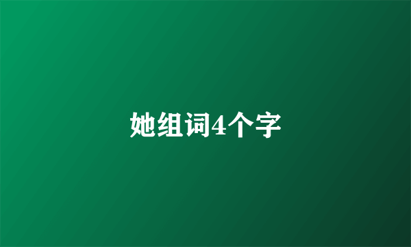 她组词4个字