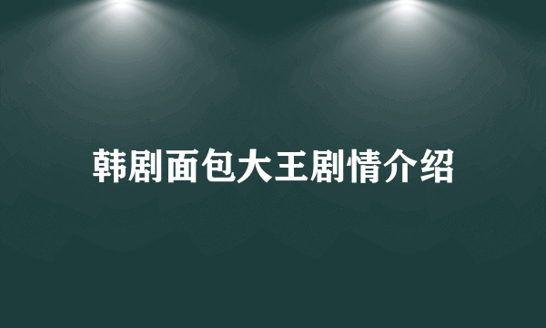 韩剧面包大王剧情介绍