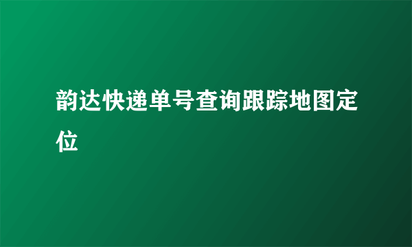 韵达快递单号查询跟踪地图定位