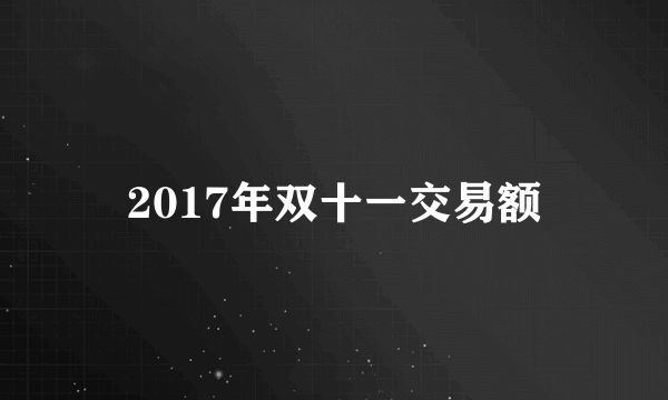 2017年双十一交易额