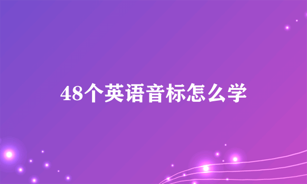 48个英语音标怎么学