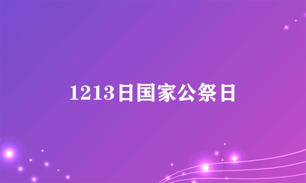 1213日国家公祭日