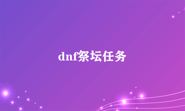 dnf祭坛任务