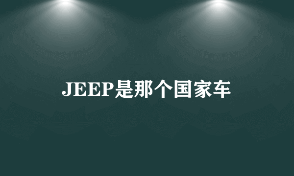 JEEP是那个国家车