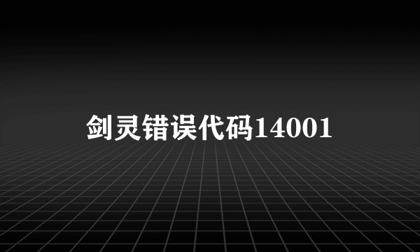 剑灵错误代码14001