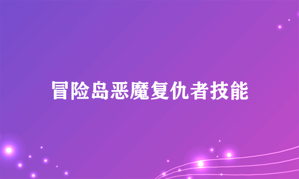 冒险岛恶魔复仇者技能