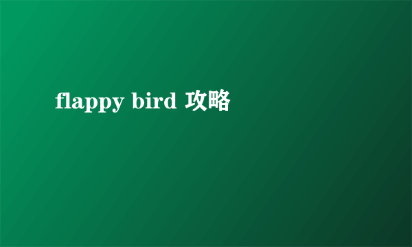 flappy bird 攻略