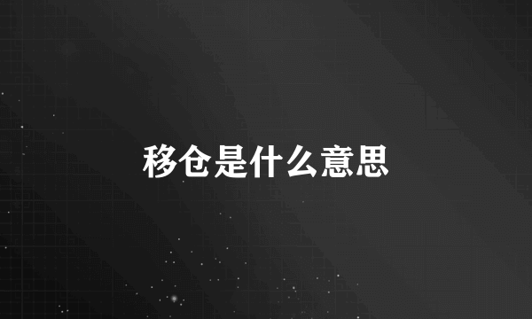 移仓是什么意思