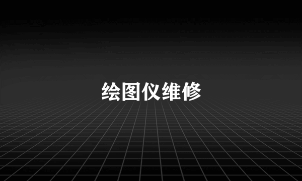 绘图仪维修