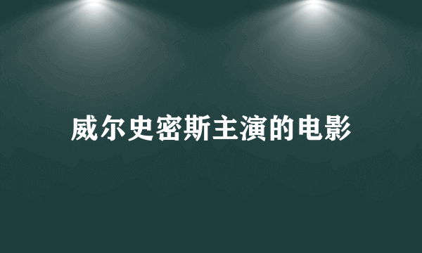 威尔史密斯主演的电影