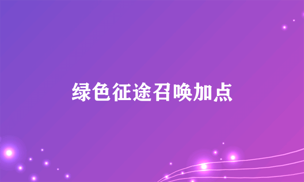 绿色征途召唤加点