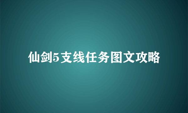 仙剑5支线任务图文攻略