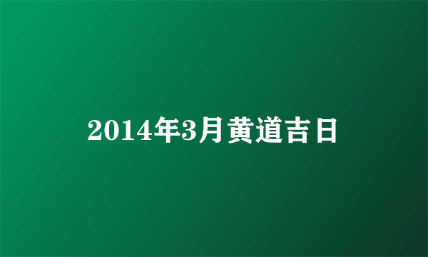 2014年3月黄道吉日