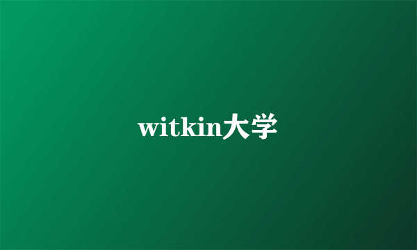 witkin大学