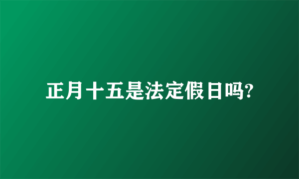 正月十五是法定假日吗?