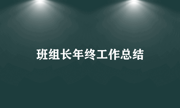 班组长年终工作总结