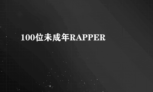 100位未成年RAPPER