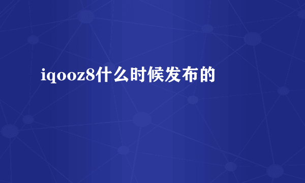 iqooz8什么时候发布的