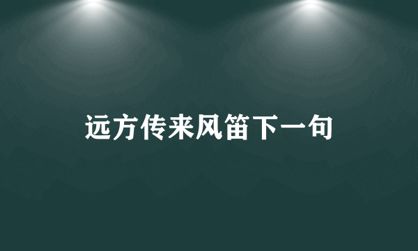 远方传来风笛下一句