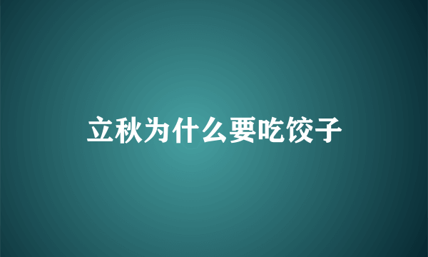 立秋为什么要吃饺子