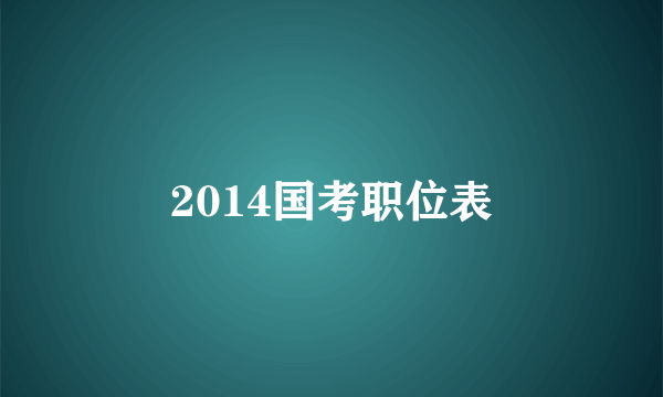 2014国考职位表