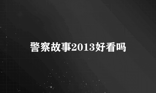 警察故事2013好看吗