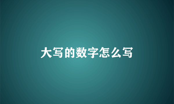 大写的数字怎么写