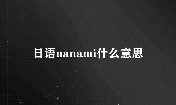 日语nanami什么意思