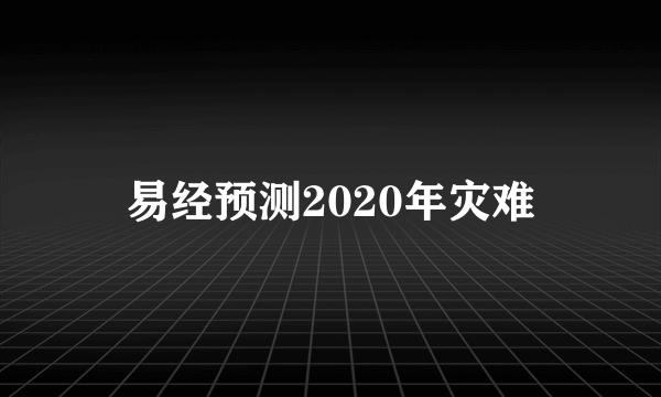 易经预测2020年灾难