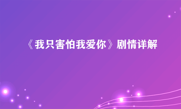 《我只害怕我爱你》剧情详解