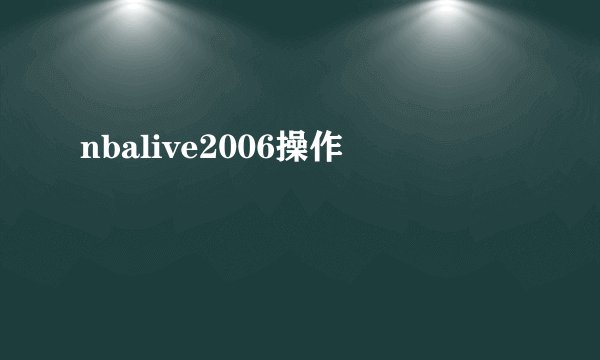 nbalive2006操作