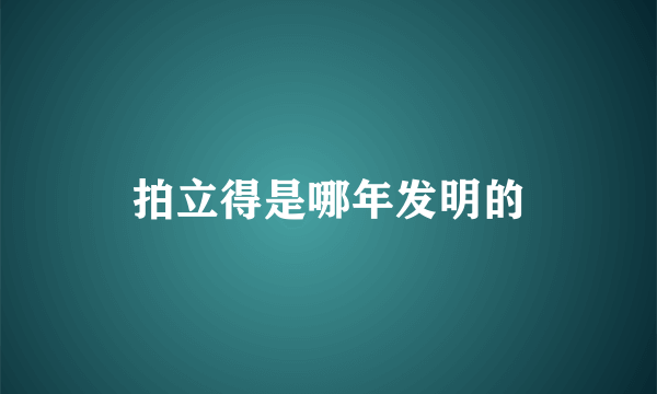 拍立得是哪年发明的