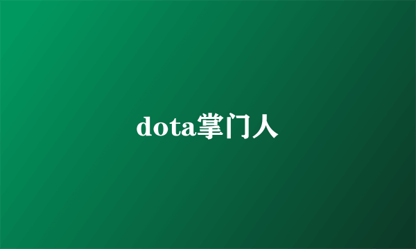 dota掌门人