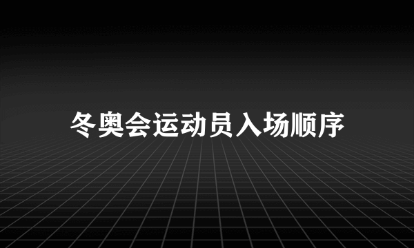 冬奥会运动员入场顺序