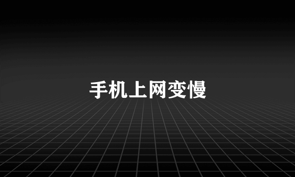 手机上网变慢