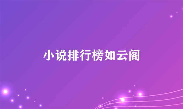 小说排行榜如云阁