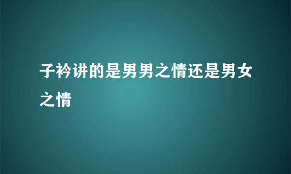 子衿讲的是男男之情还是男女之情