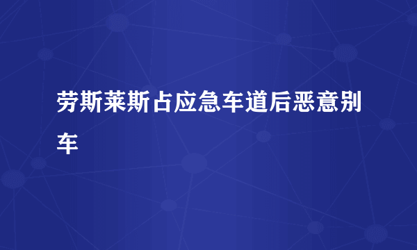 劳斯莱斯占应急车道后恶意别车