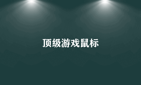 顶级游戏鼠标