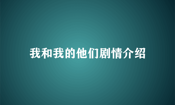 我和我的他们剧情介绍