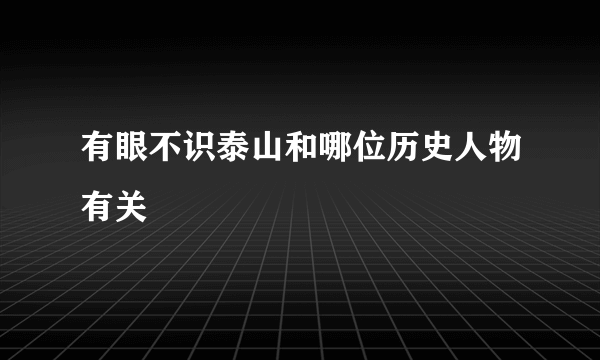 有眼不识泰山和哪位历史人物有关